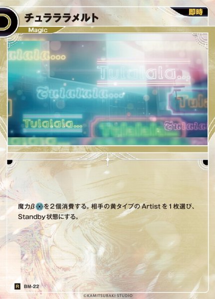 画像1: 【神椿】チュラララメルト【R】BM-22 (1)