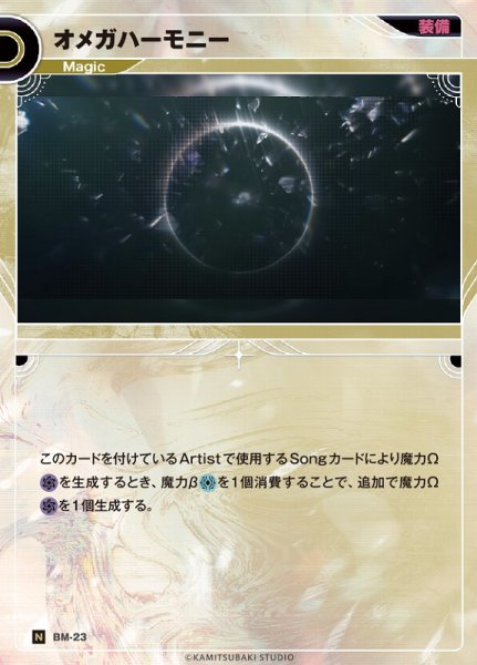 画像1: 【神椿】オメガハーモニー【N】BM-23 (1)