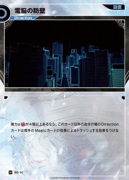 画像1: 【神椿】電脳の防壁【N】BD-10 (1)
