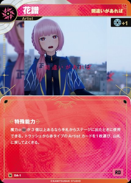 画像1: 【神椿】【間違いがあれば】花譜【N】DA-01 (1)