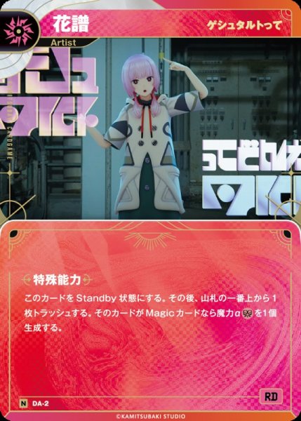 画像1: 【神椿】【ゲシュタルトって】花譜【N】DA-02 (1)