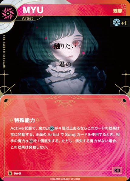 画像1: 【神椿】【残響】MYU【N】DA-05 (1)