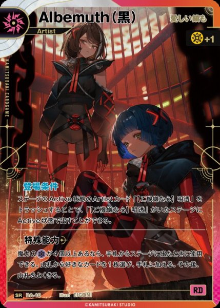 画像1: 【神椿】【愛しい鎖も】Albemuth(黒)【SR】DA-10 (1)