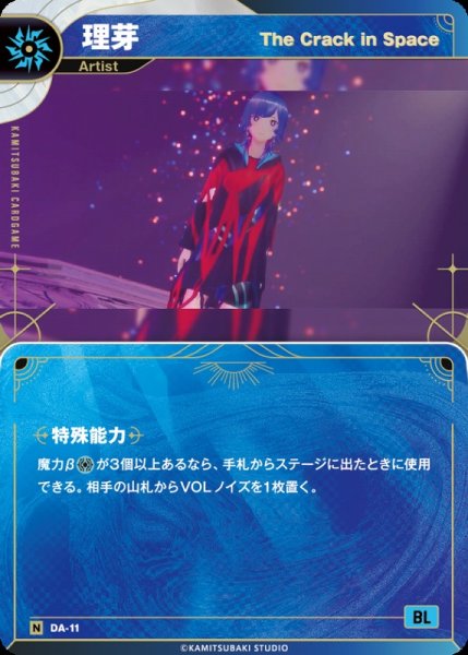 画像1: 【神椿】【The Crack in Space】理芽【N】DA-11 (1)