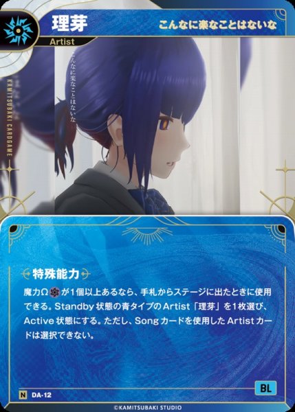 画像1: 【神椿】【こんなに楽なことはないな】理芽【N】DA-12 (1)