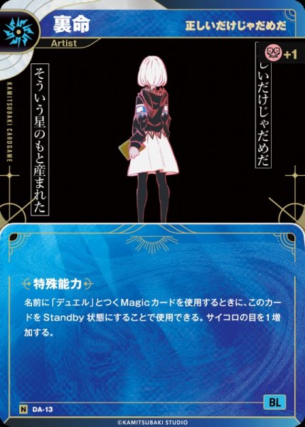 画像1: 【神椿】【正しいだけじゃだめだ】裏命【N】DA-13 (1)