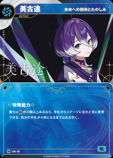 画像1: 【神椿】【未来への期待とたのしみ】美古途【N】DA-19 (1)