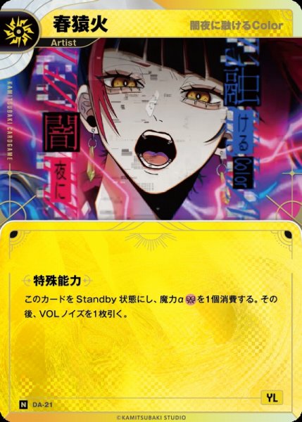 画像1: 【神椿】【闇夜に融けるColor】春猿火【N】DA-21 (1)