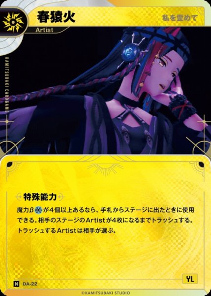 画像1: 【神椿】【私をゆがめて】春猿火【N】DA-22 (1)
