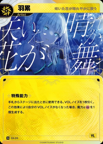 画像1: 【神椿】【咲いた花が晴れやかに舞う】羽累【N】DA-24 (1)