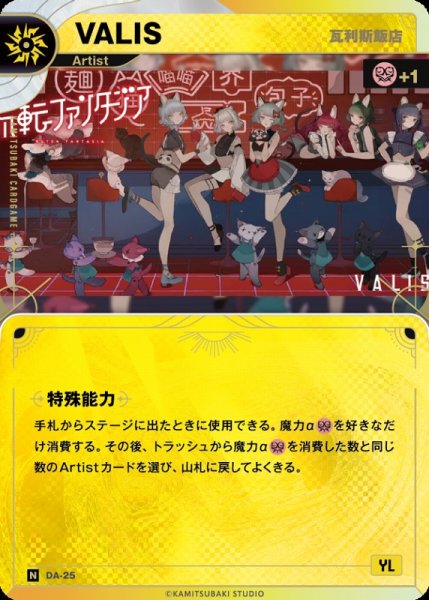 画像1: 【神椿】【瓦利斯飯店】VALIS【N】DA-25 (1)