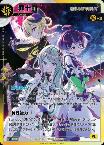 画像1: 【神椿】【枯れるまで愛して】罪十罰【SR】DA-30 (1)