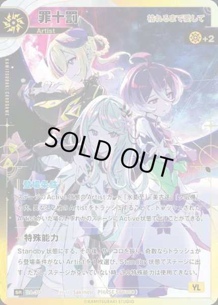 画像1: 【神椿】【枯れるまで愛して】罪十罰【SR】DA-30 (1)