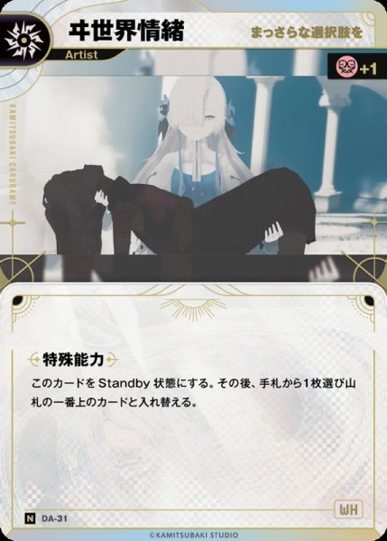 画像1: 【神椿】【まっさらな選択肢を】ヰ世界情緒【N】DA-31 (1)
