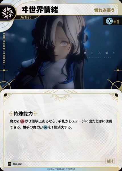画像1: 【神椿】【憐れみ憂う】ヰ世界情緒【N】DA-32 (1)