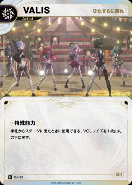 画像1: 【神椿】【ひたすらに踊れ】VALIS【N】DA-35 (1)