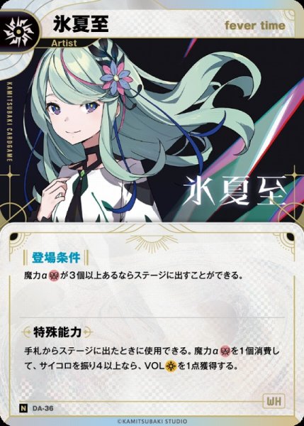 画像1: 【神椿】【fever time】氷夏至【N】DA-36 (1)