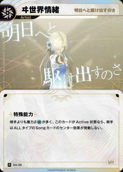 画像1: 【神椿】【明日へと駆け出すのさ】ヰ世界情緒【R】DA-38 (1)