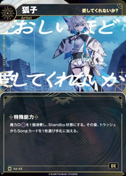 画像1: 【神椿】【愛してくれないか？】狐子【N】DA-43 (1)