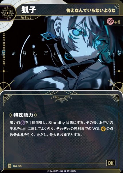 画像1: 【神椿】【答えなんていらないような】狐子【N】DA-44 (1)