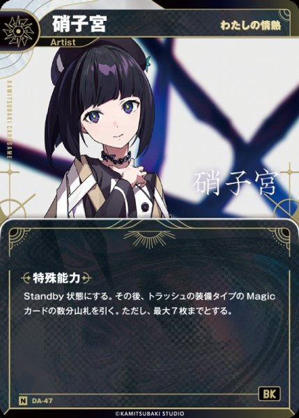 画像1: 【神椿】【わたしの情熱】硝子宮【N】DA-47 (1)