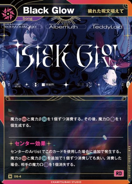 画像1: 【神椿】【穢れた呪文唱えて】Black Glow【N】DS-04 (1)