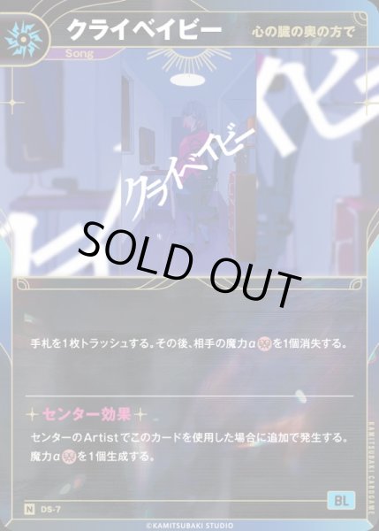 画像1: 【神椿】【心の臓の奥の方で】クライベイビー【N】DS-07 (1)