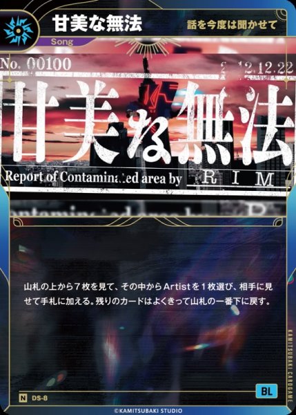 画像1: 【神椿】【話を今度は聞かせて】甘美な無法【N】DS-08 (1)