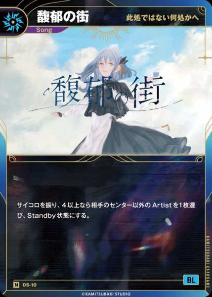画像1: 【神椿】【此処ではない何処かへ】馥郁の街【N】DS-10 (1)