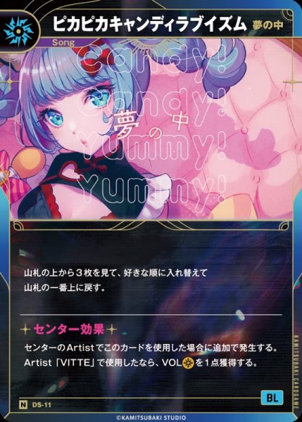 画像1: 【神椿】【夢の中】ピカピカキャンディラブイズム【N】DS-11 (1)