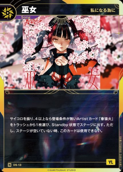画像1: 【神椿】【私になる為に】巫女【N】DS-13 (1)