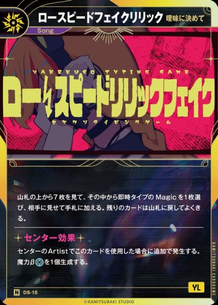 画像1: 【神椿】【曖昧に決めて】ロースピードフェイクリリック【N】DS-15 (1)