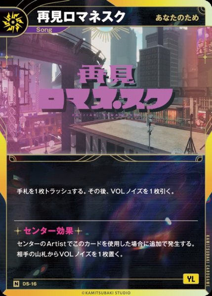 画像1: 【神椿】【あなたのため】再見ロマネスク【N】DS-16 (1)