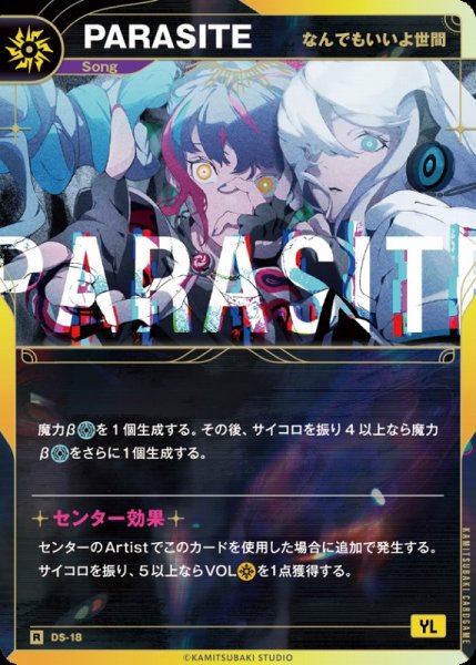画像1: 【神椿】【なんでもいいよ世間】PARASITE【R】DS-18 (1)