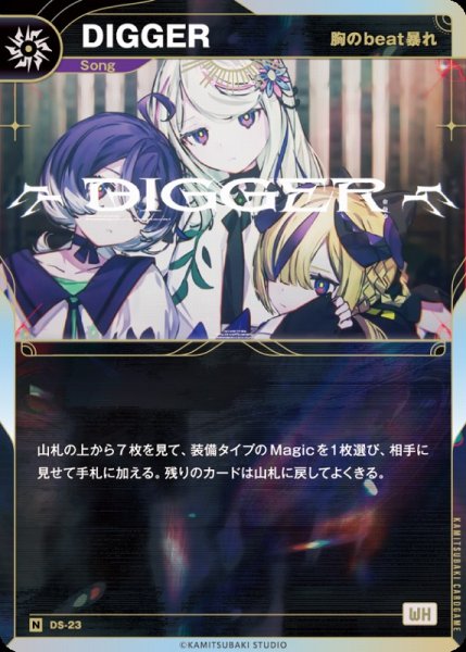 画像1: 【神椿】【胸のbeat暴れ】DIGGER【N】DS-23 (1)