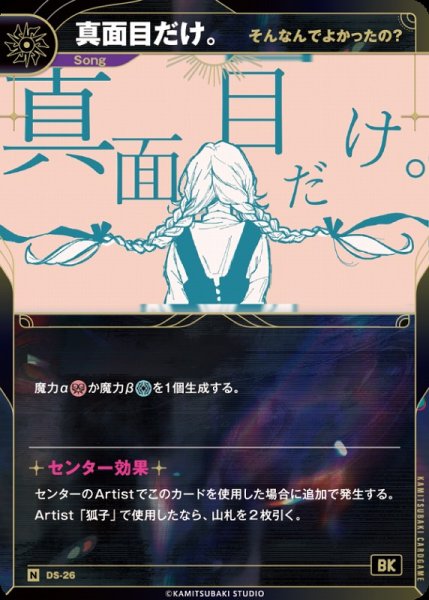 画像1: 【神椿】【そんなんでよかったの？】真面目だけ。【N】DS-26 (1)