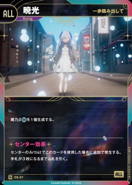 画像1: 【神椿】【一歩踏み出して】暁光【N】DS-37 (1)