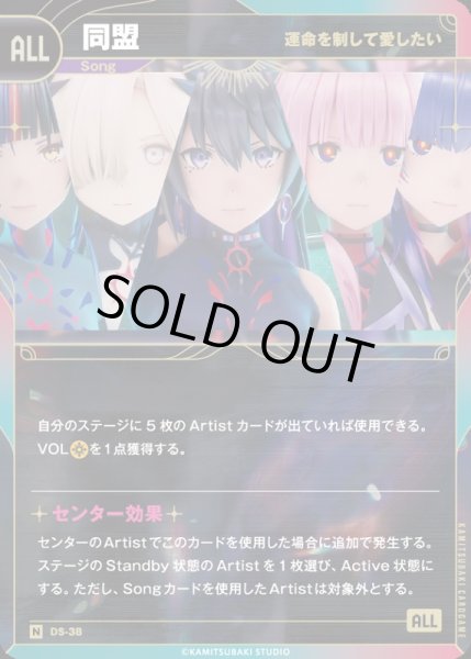 画像1: 【神椿】※プレイ用特価品※【運命を制して愛したい】同盟【N】DS-38 (1)