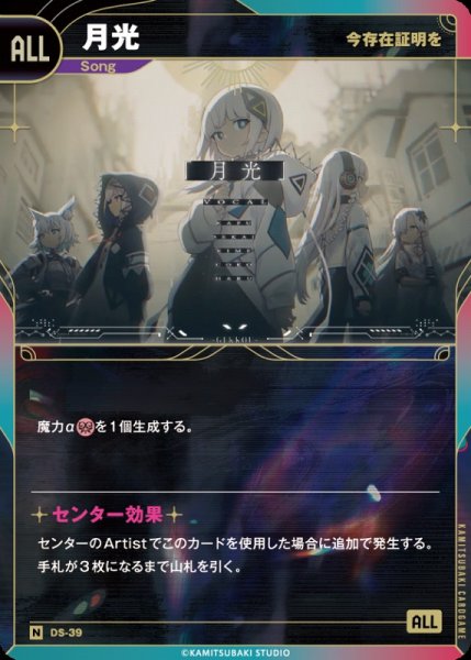 画像1: 【神椿】【今存在証明を】月光【N】DS-39 (1)