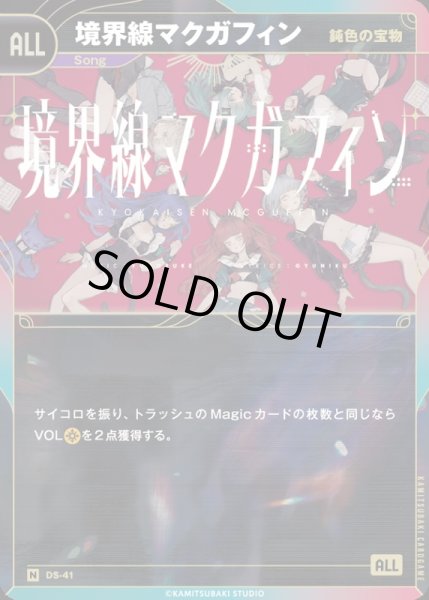 画像1: 【神椿】【鈍色の宝物】境界線マクガフィン【N】DS-41 (1)