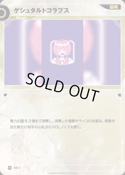 画像1: 【神椿】ゲシュタルトコラプス【N】DM-02 (1)