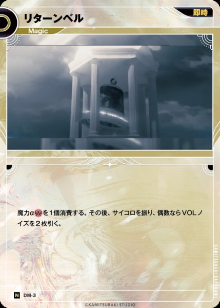 画像1: 【神椿】リターンベル【N】DM-03 (1)