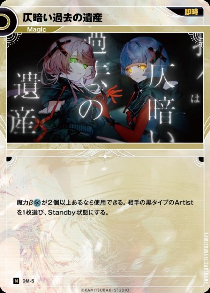 画像1: 【神椿】仄暗い過去の遺産【N】DM-05 (1)