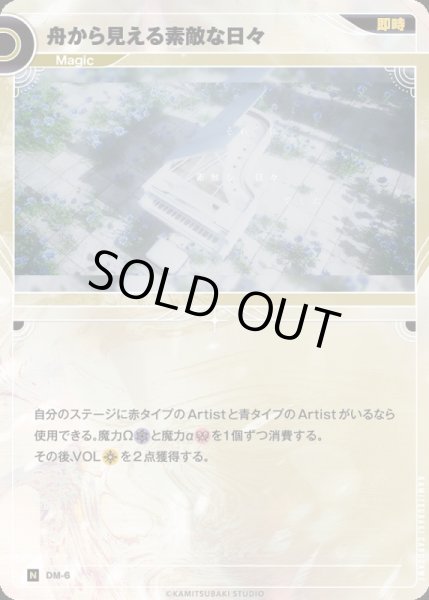 画像1: 【神椿】舟から見える素敵な日々【N】DM-06 (1)