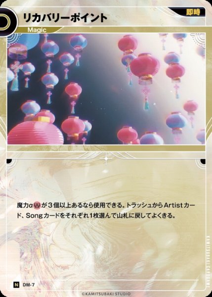 画像1: 【神椿】リカバリーポイント【N】DM-07 (1)