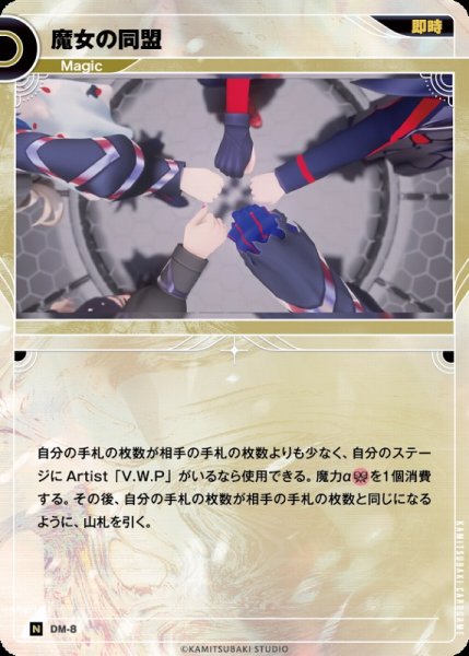 画像1: 【神椿】魔女の同盟【N】DM-08 (1)