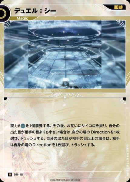 画像1: 【神椿】デュエル：シー【N】DM-15 (1)