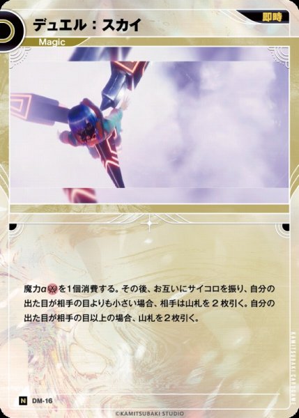 画像1: 【神椿】デュエル：スカイ【N】DM-16 (1)