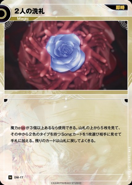 画像1: 【神椿】2人の洗礼【N】DM-17 (1)