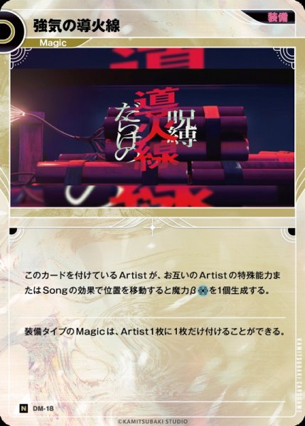 画像1: 【神椿】強気の導火線【N】DM-18 (1)